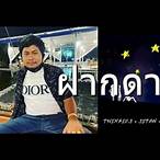 หนองแขมบอย ฝากดาว เนื้อเพลง