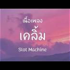 เนื้อเพลง เคลิ้ม slot machine