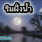 ริมฝั่งน้ํา เนื้อเพลง